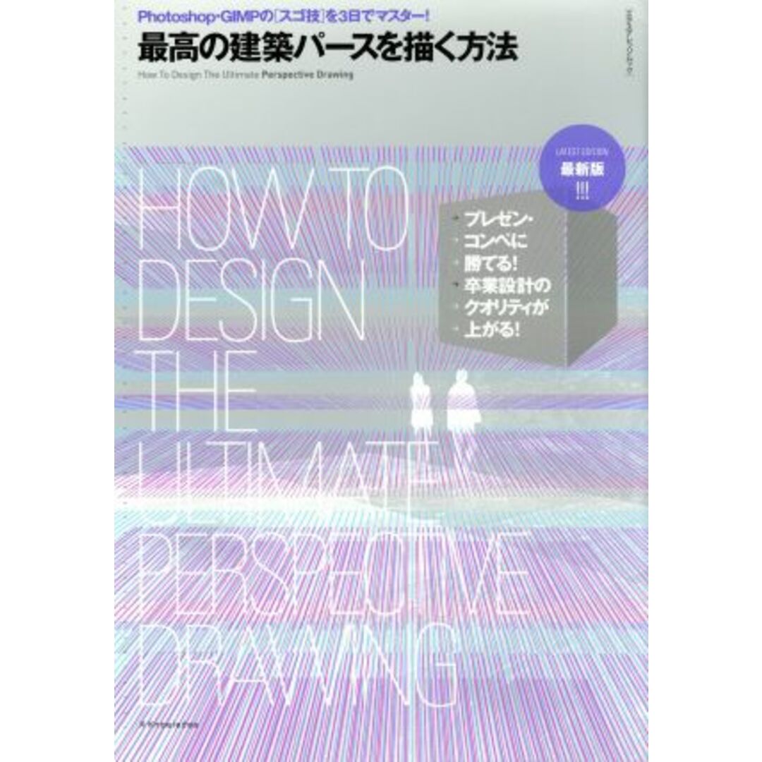 最高のパースを描く方法 最新版 Photoshop・GIMPのスゴ技を3日でマスター! エクスナレッジムック/デジタルパースを考える会(著者) エンタメ/ホビーの本(科学/技術)の商品写真