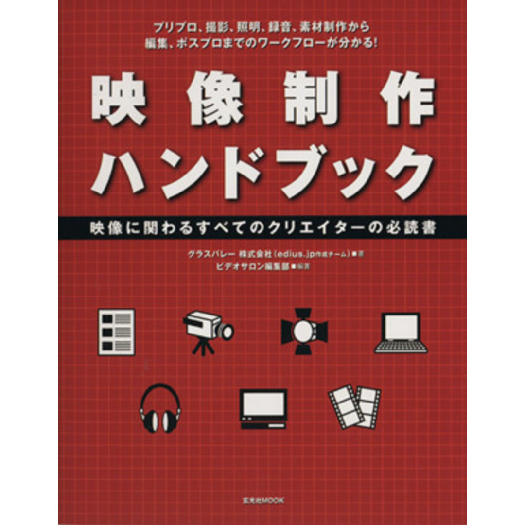 映像制作ハンドブック/玄光社 エンタメ/ホビーの本(趣味/スポーツ/実用)の商品写真