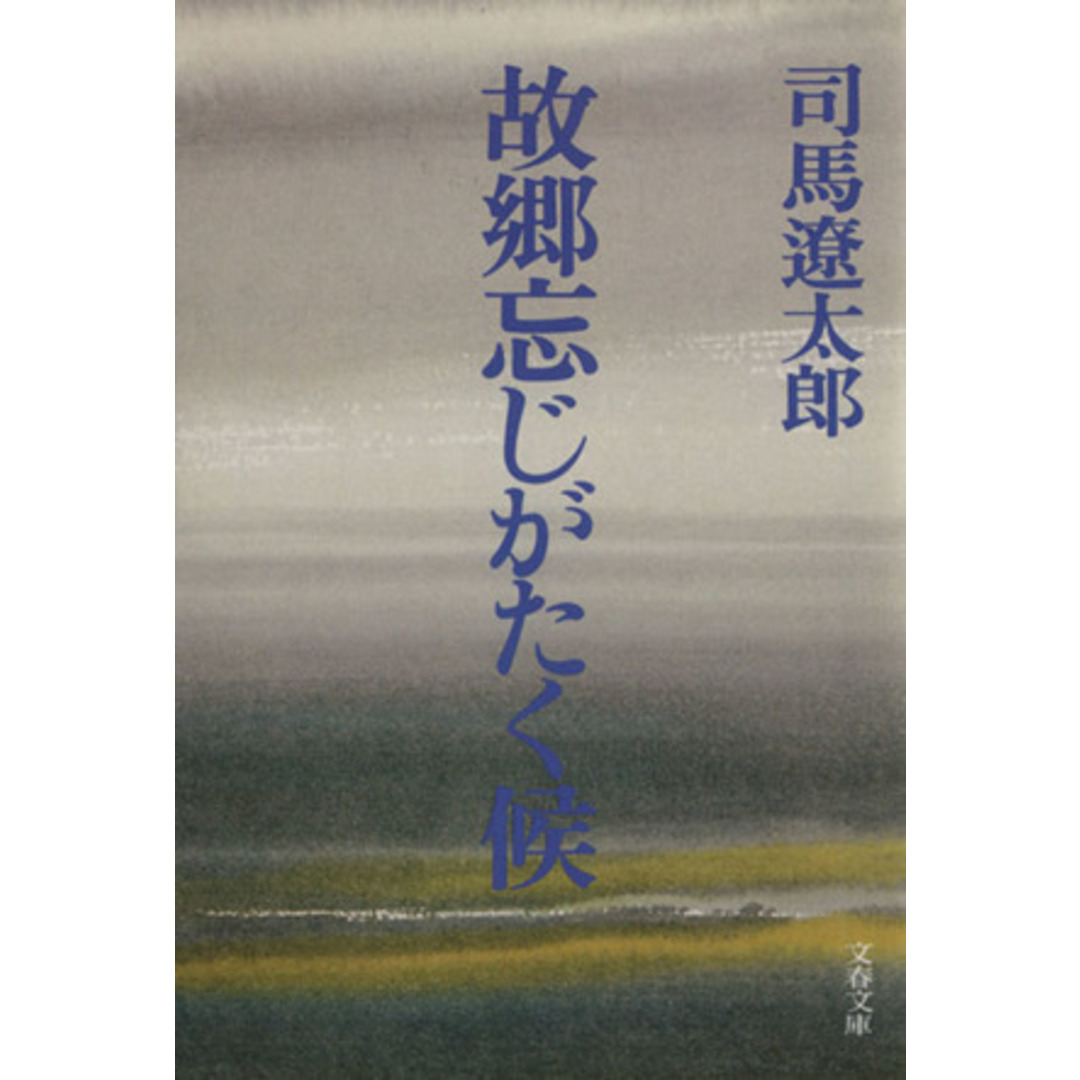 故郷忘じがたく候 文春文庫/司馬遼太郎(著者) エンタメ/ホビーの本(文学/小説)の商品写真