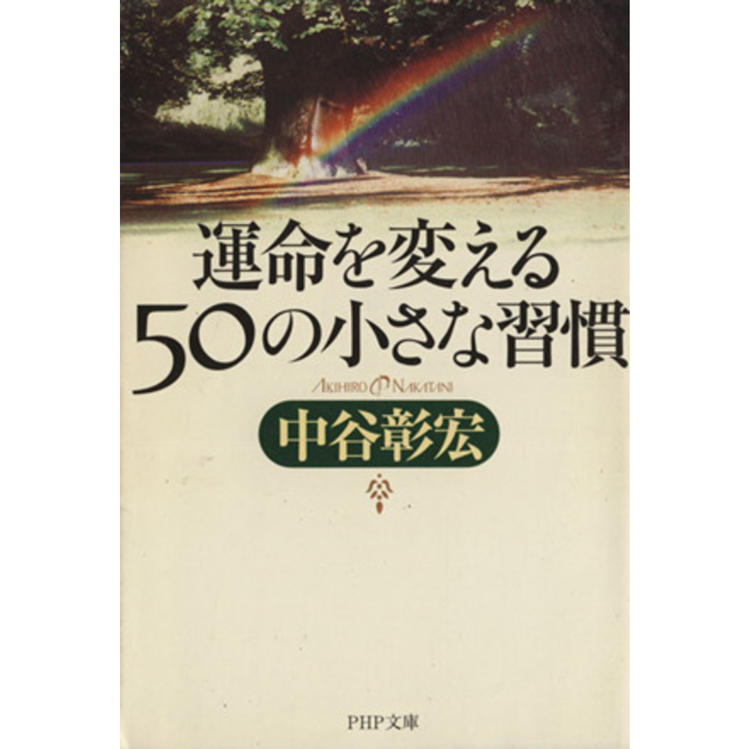 運命を変える50の小さな習慣 PHP文庫/中谷彰宏(著者) エンタメ/ホビーの本(ビジネス/経済)の商品写真