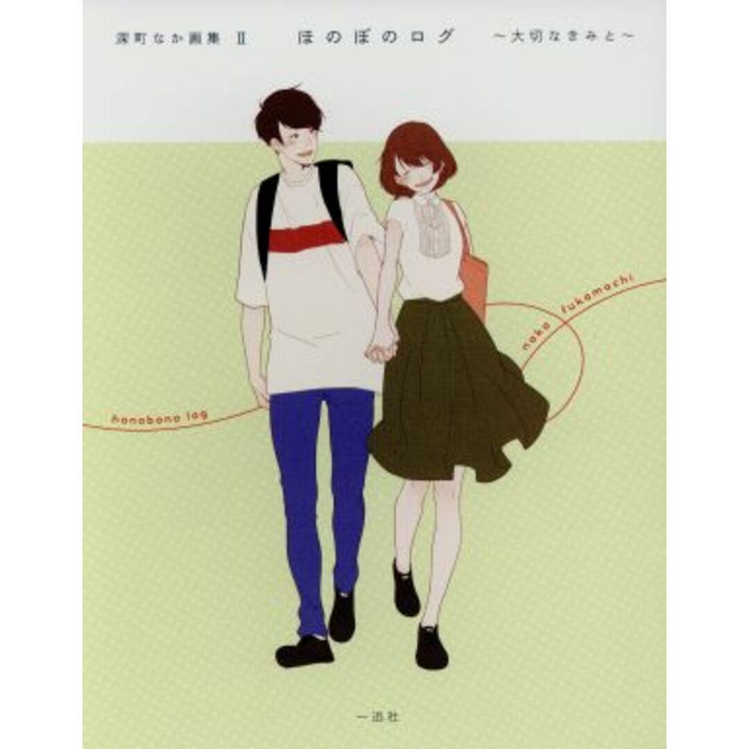 深町なか画集 ほのぼのログ(Ⅱ) 大切なきみと/深町なか(著者) エンタメ/ホビーの本(アート/エンタメ)の商品写真