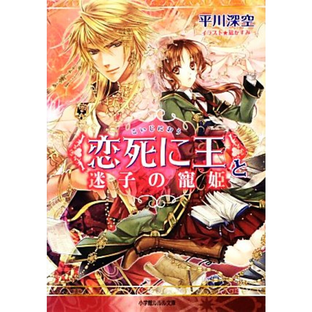 恋死に王と迷子の寵姫 ルルル文庫/平川深空【著】 エンタメ/ホビーの本(文学/小説)の商品写真