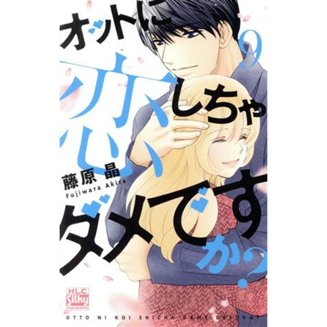 オットに恋しちゃダメですか?(9) 白泉社レディースC/藤原晶(著者) エンタメ/ホビーの漫画(少女漫画)の商品写真