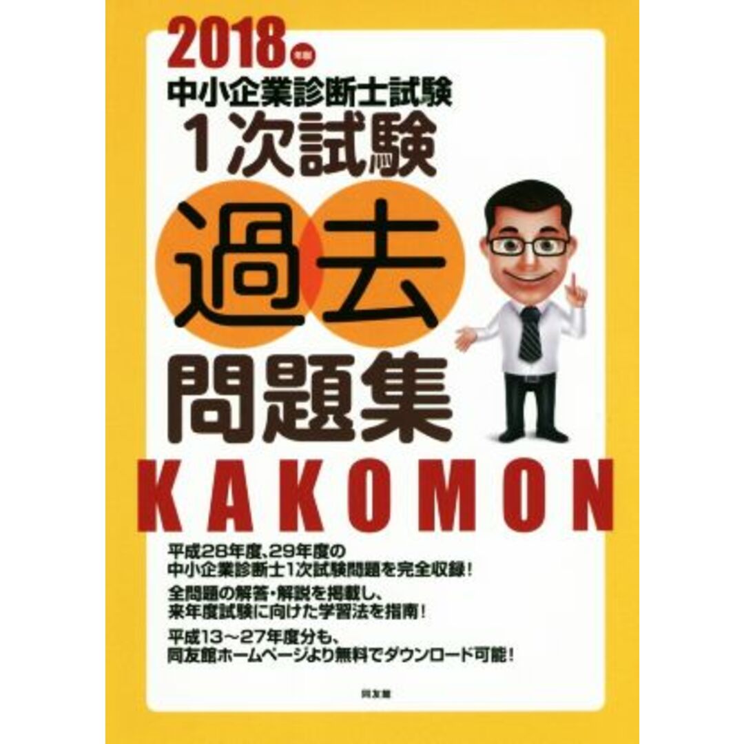 中小企業診断士試験 1次試験過去問題集(2018年版)/同友館編集部(編者) エンタメ/ホビーの本(資格/検定)の商品写真