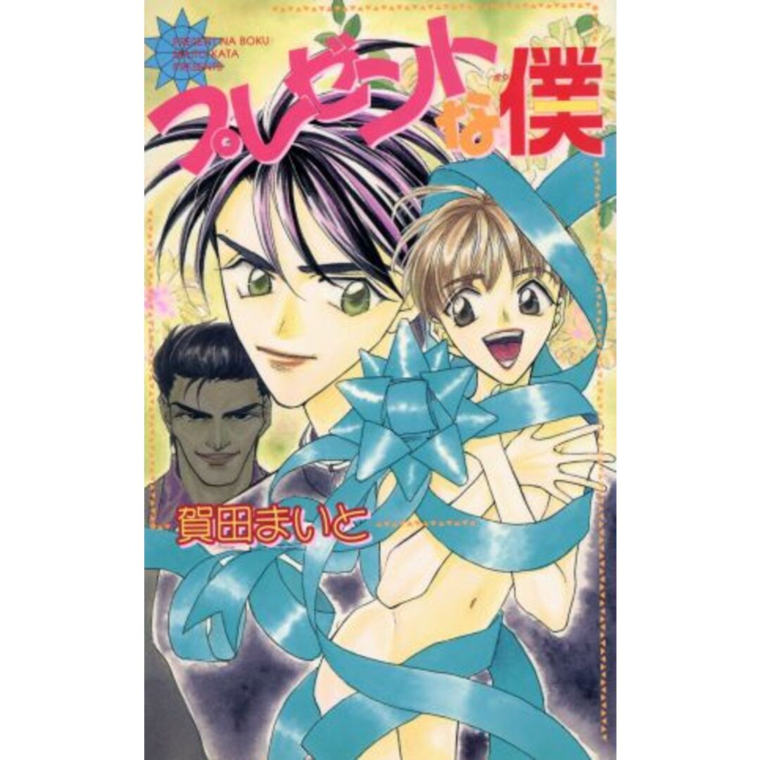 プレゼントな僕 ビーボーイノベルズ/賀田まいと(著者) エンタメ/ホビーの本(文学/小説)の商品写真