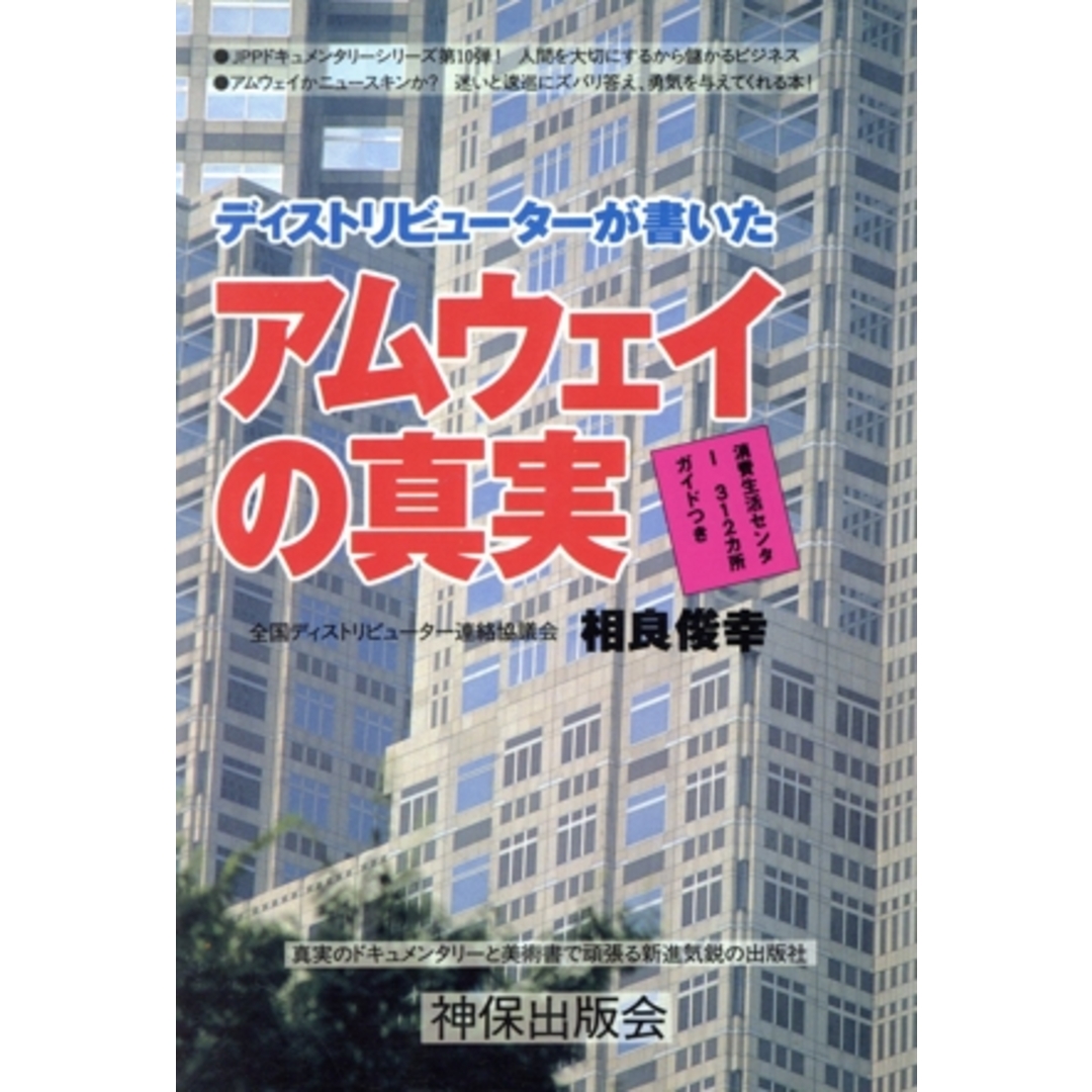 デストリビューターが書いたアムウェイの真実/相良俊幸(著者) エンタメ/ホビーの本(ビジネス/経済)の商品写真