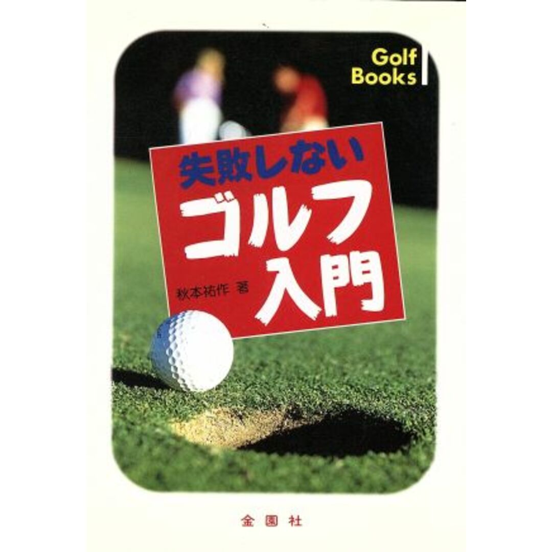 失敗しないゴルフ入門 正しい基本が身につく! Golf books/秋本祐作(著者) エンタメ/ホビーの本(趣味/スポーツ/実用)の商品写真