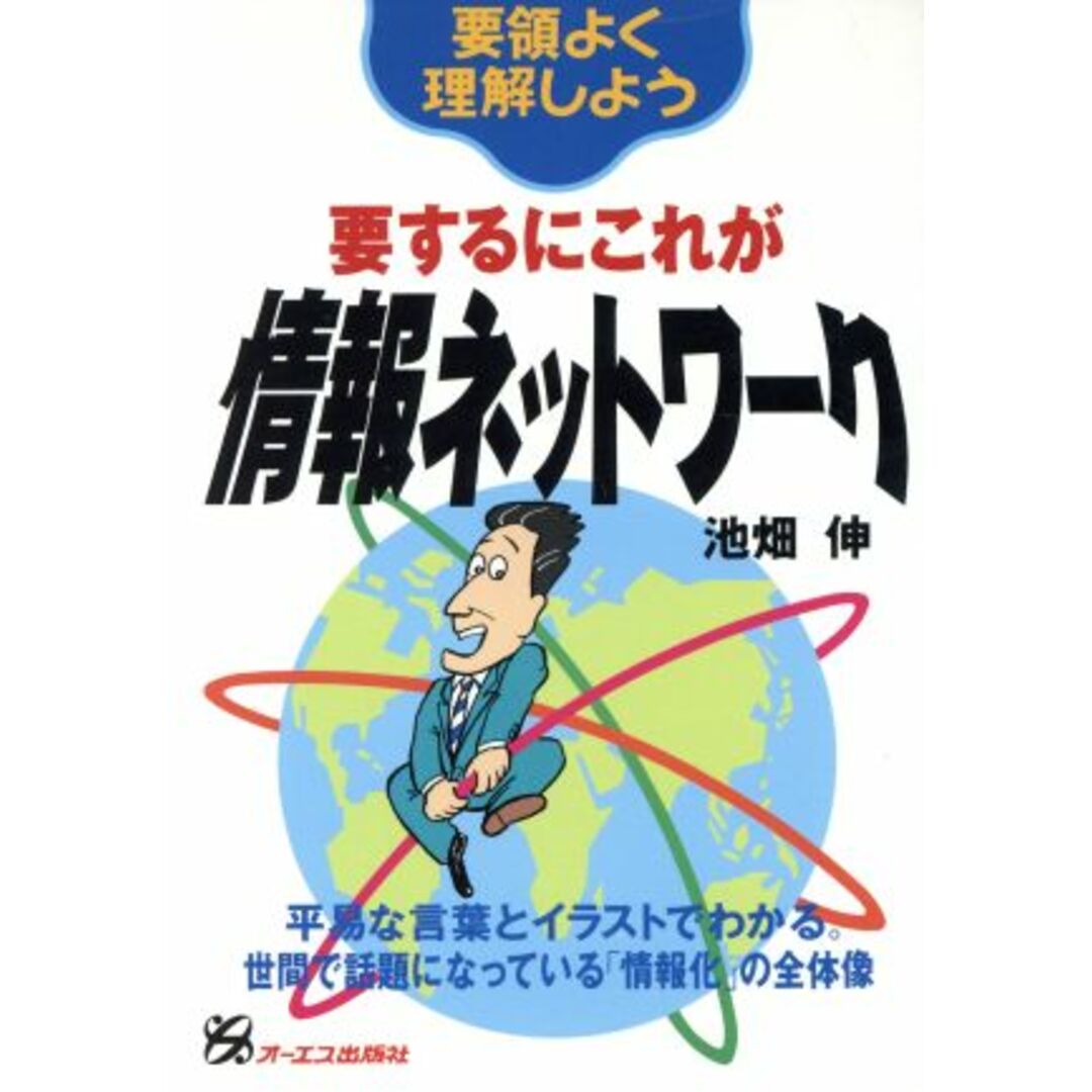 要するにこれが情報ネットワーク 要領よく理解しよう/池畑伸(著者) エンタメ/ホビーの本(コンピュータ/IT)の商品写真