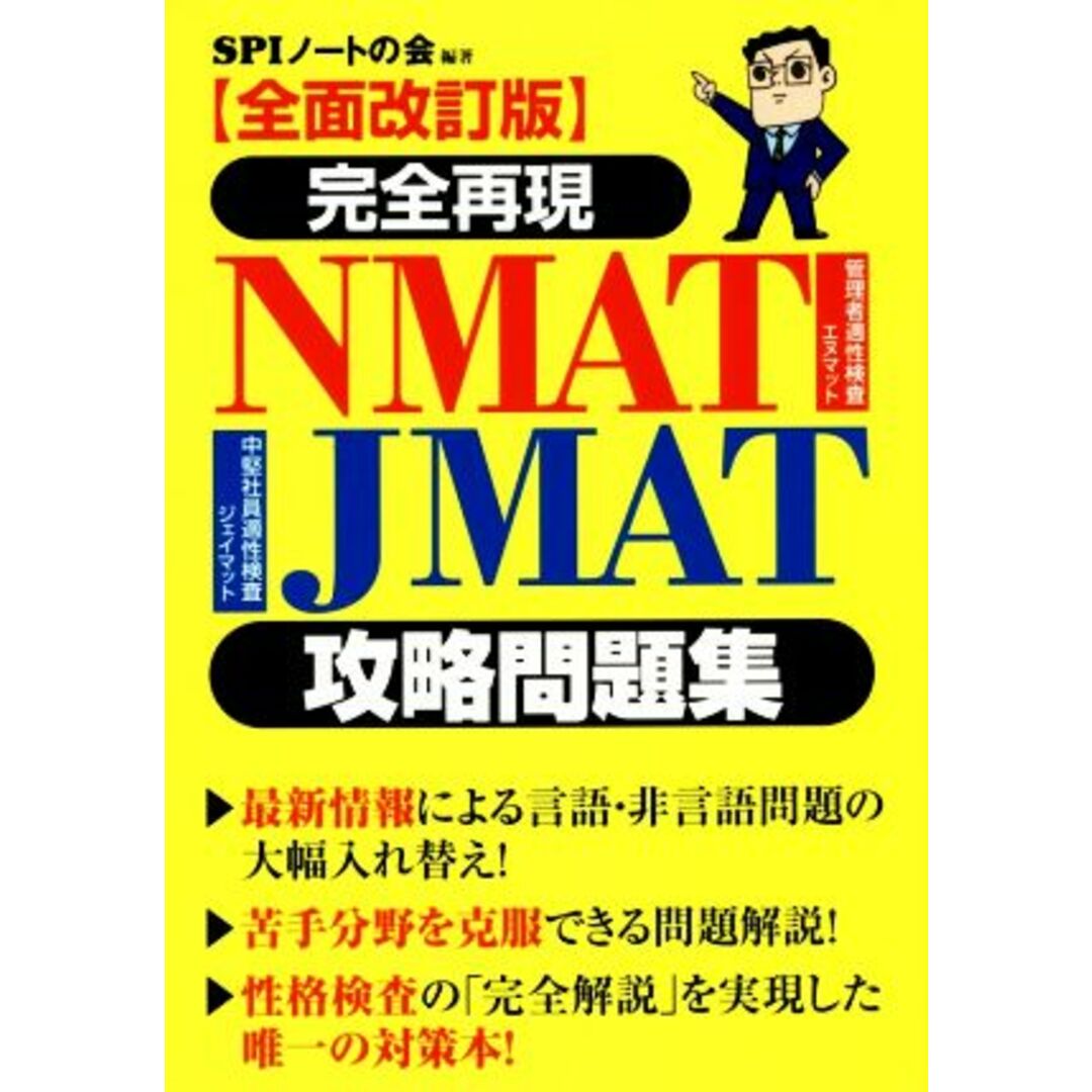 完全再現NMAT・JMAT攻略問題集 全面改訂版/SPIノートの会 エンタメ/ホビーの本(資格/検定)の商品写真