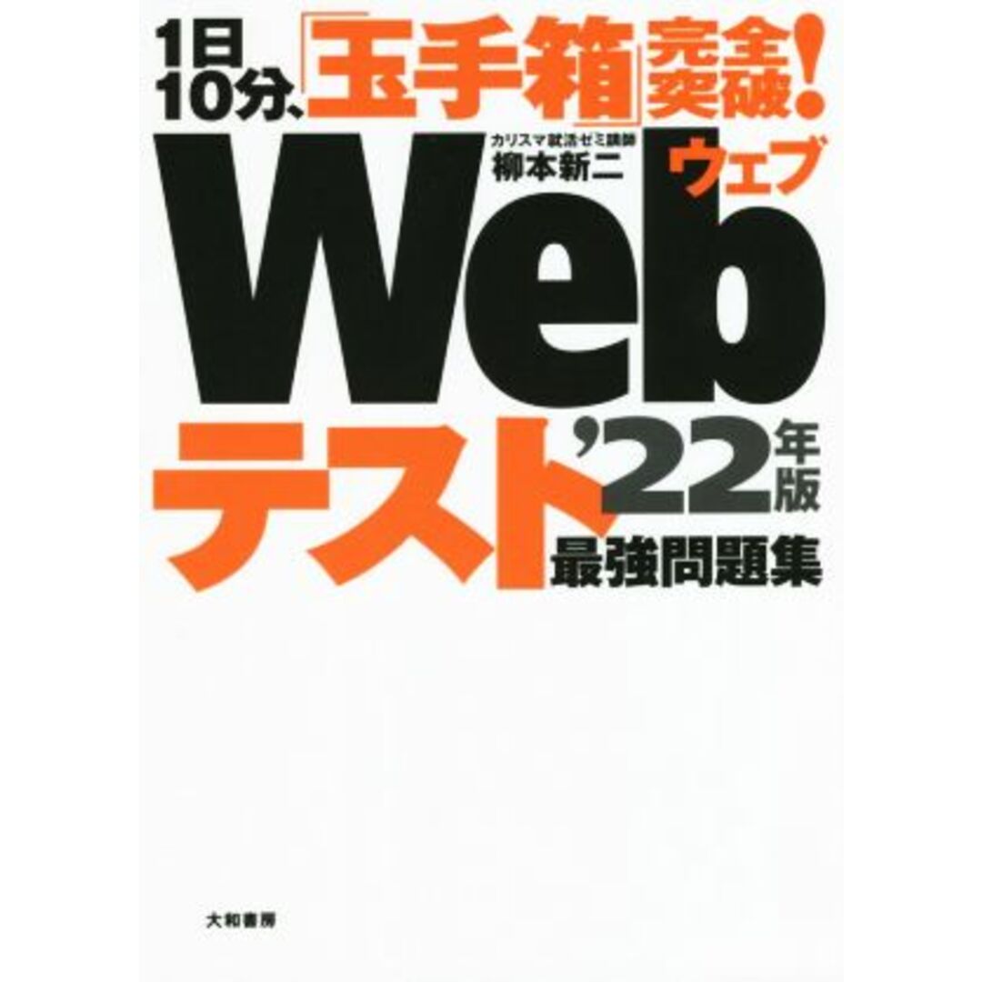 1日10分、「玉手箱」完全突破!Webテスト最強問題集(’22年版)/柳本新二(著者) エンタメ/ホビーの本(ビジネス/経済)の商品写真