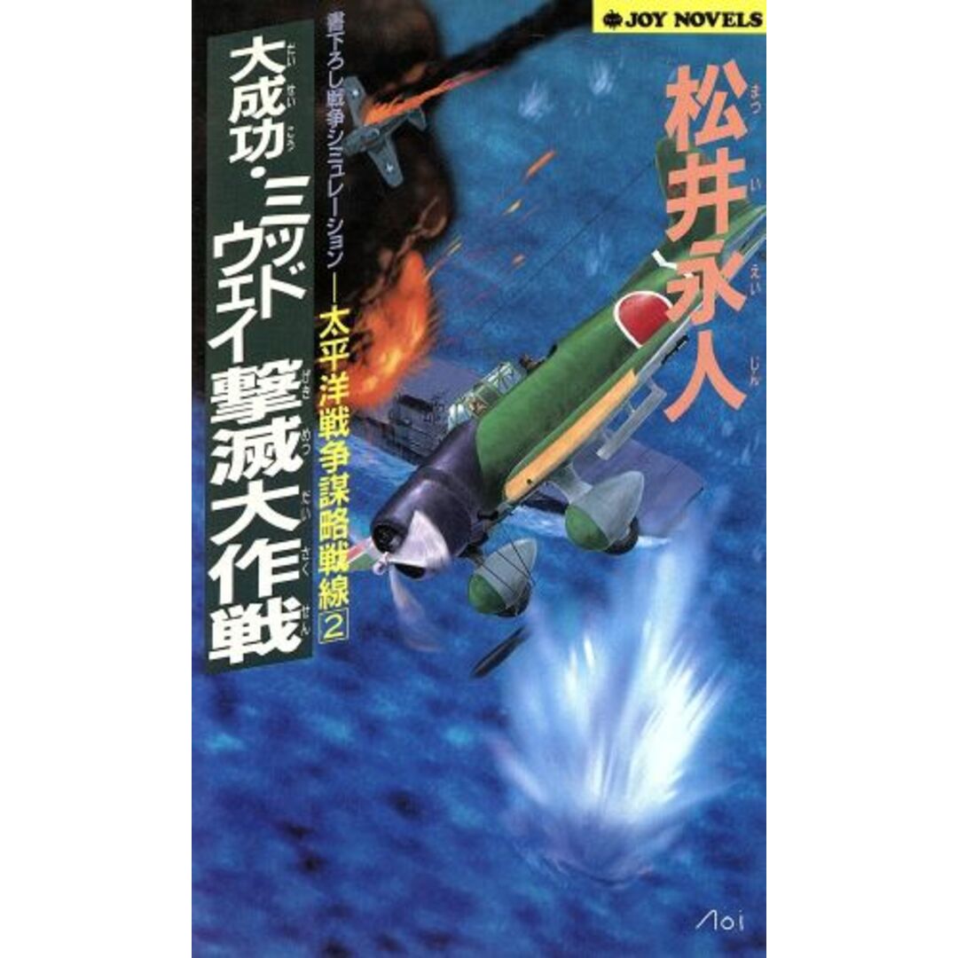 大成功・ミッドウェイ撃滅大作戦 太平洋戦争謀略戦線 2 ジョイ・ノベルス/松井永人(著者) エンタメ/ホビーの本(文学/小説)の商品写真