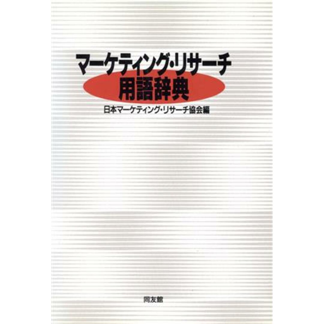 マーケティング・リサーチ用語辞典/日本マーケティングリサーチ協会(編者) エンタメ/ホビーの本(ビジネス/経済)の商品写真