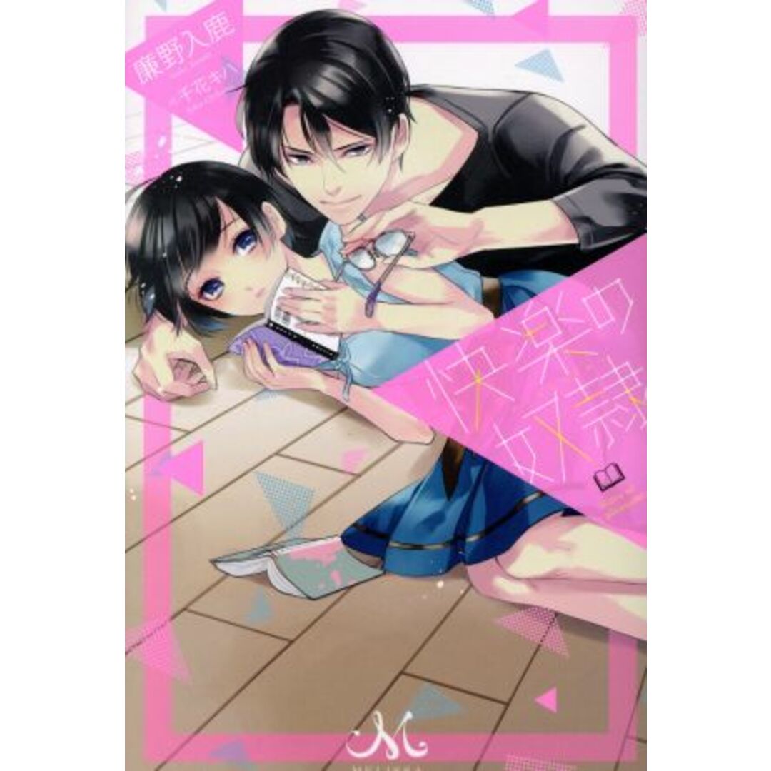 快楽の奴隷 メリッサ/廉野入鹿(著者),千花キハ エンタメ/ホビーの本(文学/小説)の商品写真