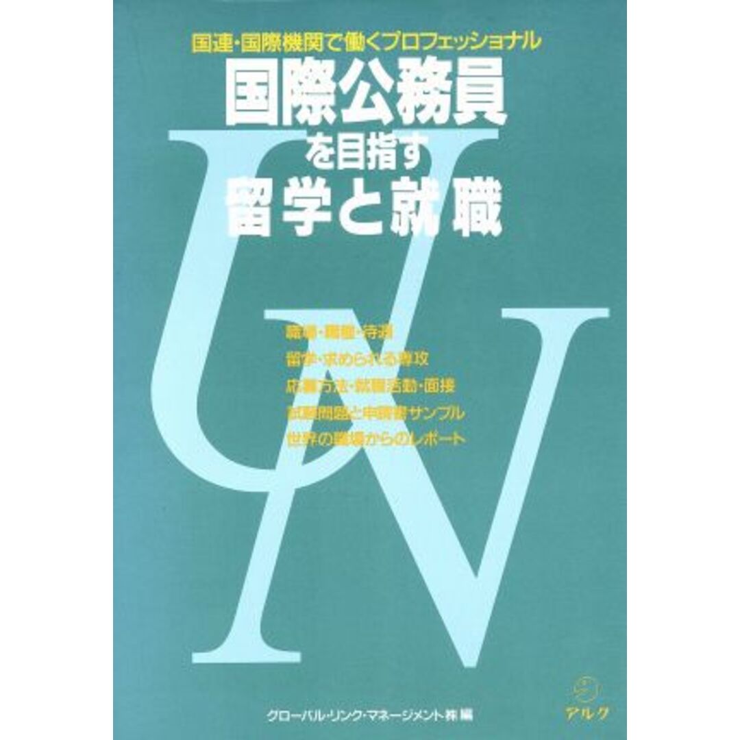 国際公務員を目指す留学と就職 国連・国際機関で働くプロフェッショナル/グローバル・リンク・マネージメント【編】 エンタメ/ホビーの本(人文/社会)の商品写真