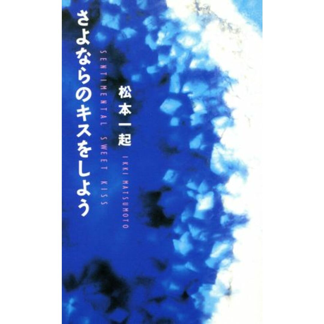 さよならのキスをしよう/松本一起【著】 エンタメ/ホビーの本(ノンフィクション/教養)の商品写真
