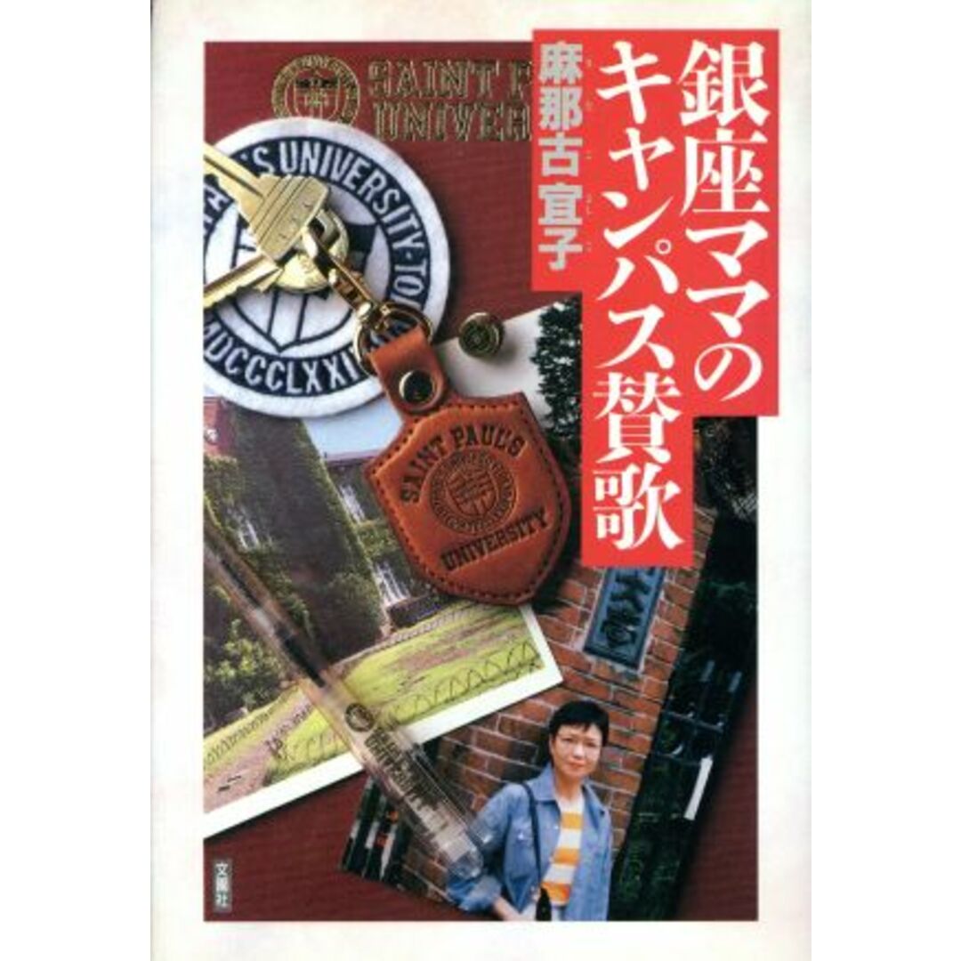 銀座ママのキャンパス賛歌/麻那古宜子(著者) エンタメ/ホビーの本(人文/社会)の商品写真
