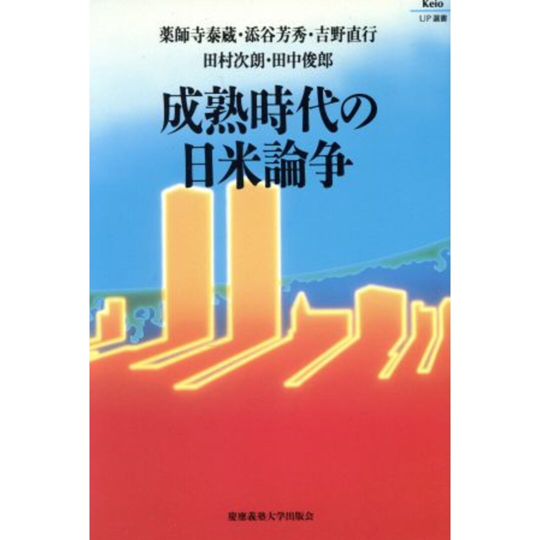 成熟時代の日米論争 Keio UP選書/薬師寺泰蔵(著者),添谷芳秀(著者),吉野直行(著者),田村次朗(著者),田中俊郎(著者) エンタメ/ホビーの本(人文/社会)の商品写真