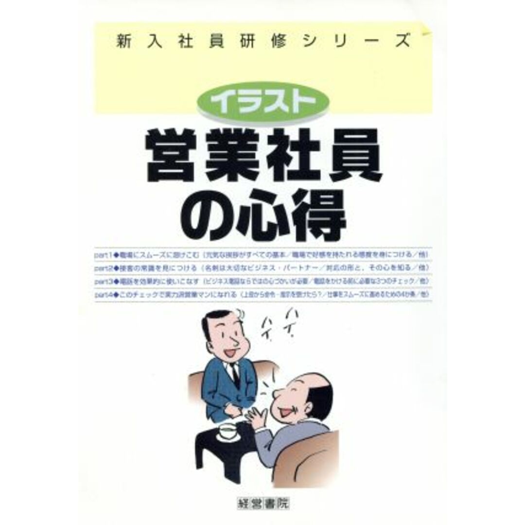 営業社員の心得 イラスト 新入社員研修シリーズ/経営書院(著者) エンタメ/ホビーの本(ビジネス/経済)の商品写真