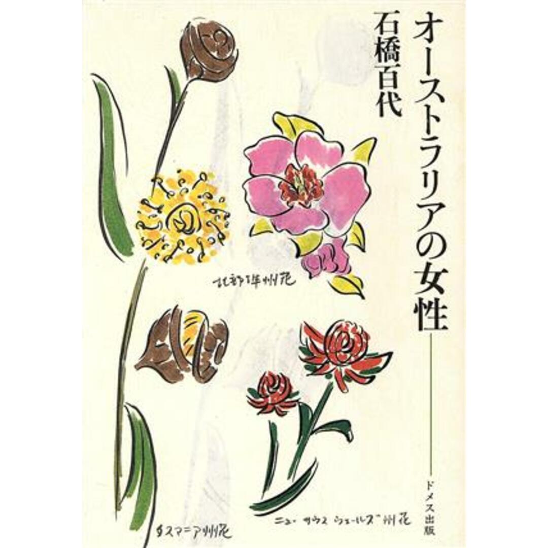 オーストラリアの女性/石橋百代(著者) エンタメ/ホビーの本(人文/社会)の商品写真