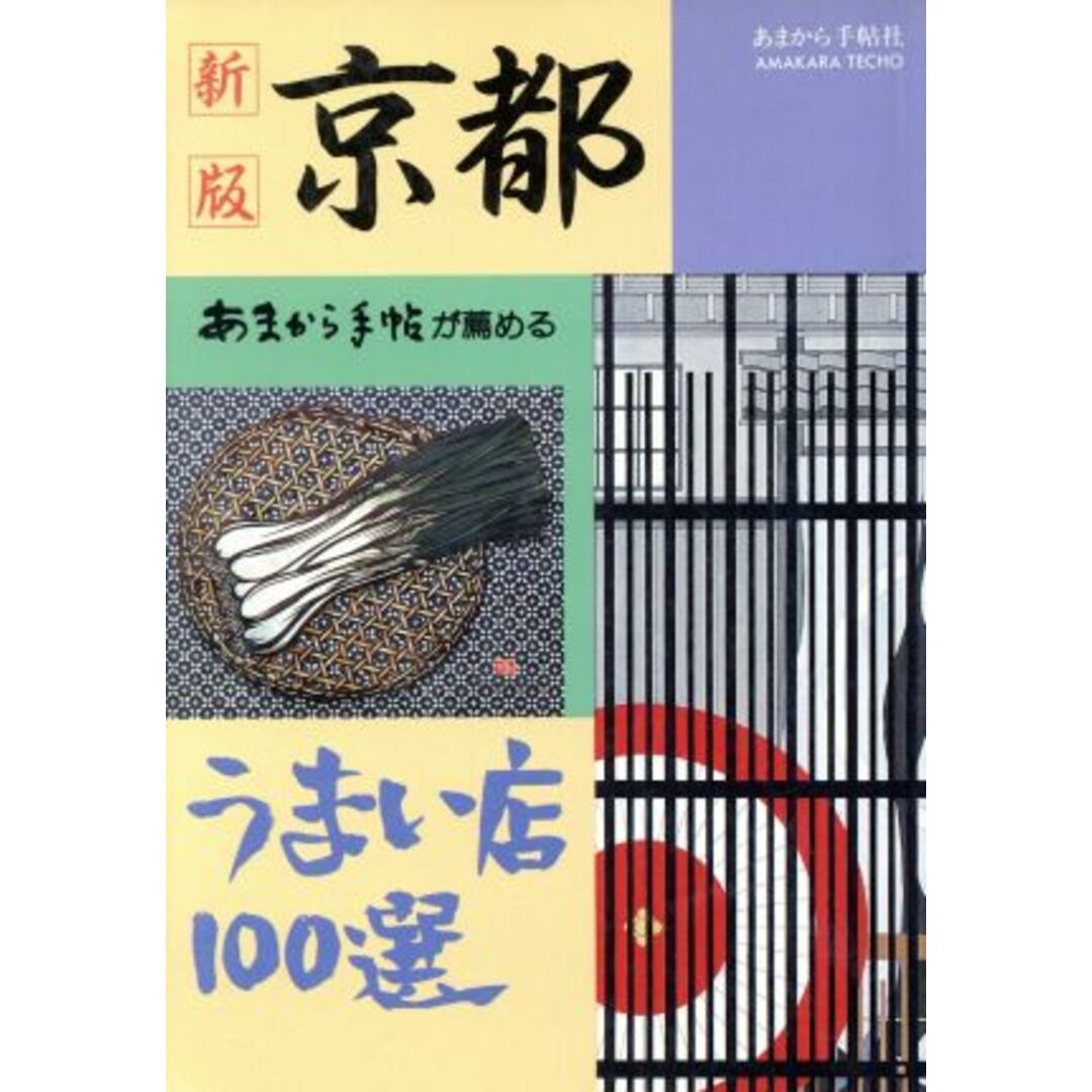 あまから手帖が薦める京都うまい店100選〔新版〕/重森守(編者) エンタメ/ホビーの本(料理/グルメ)の商品写真