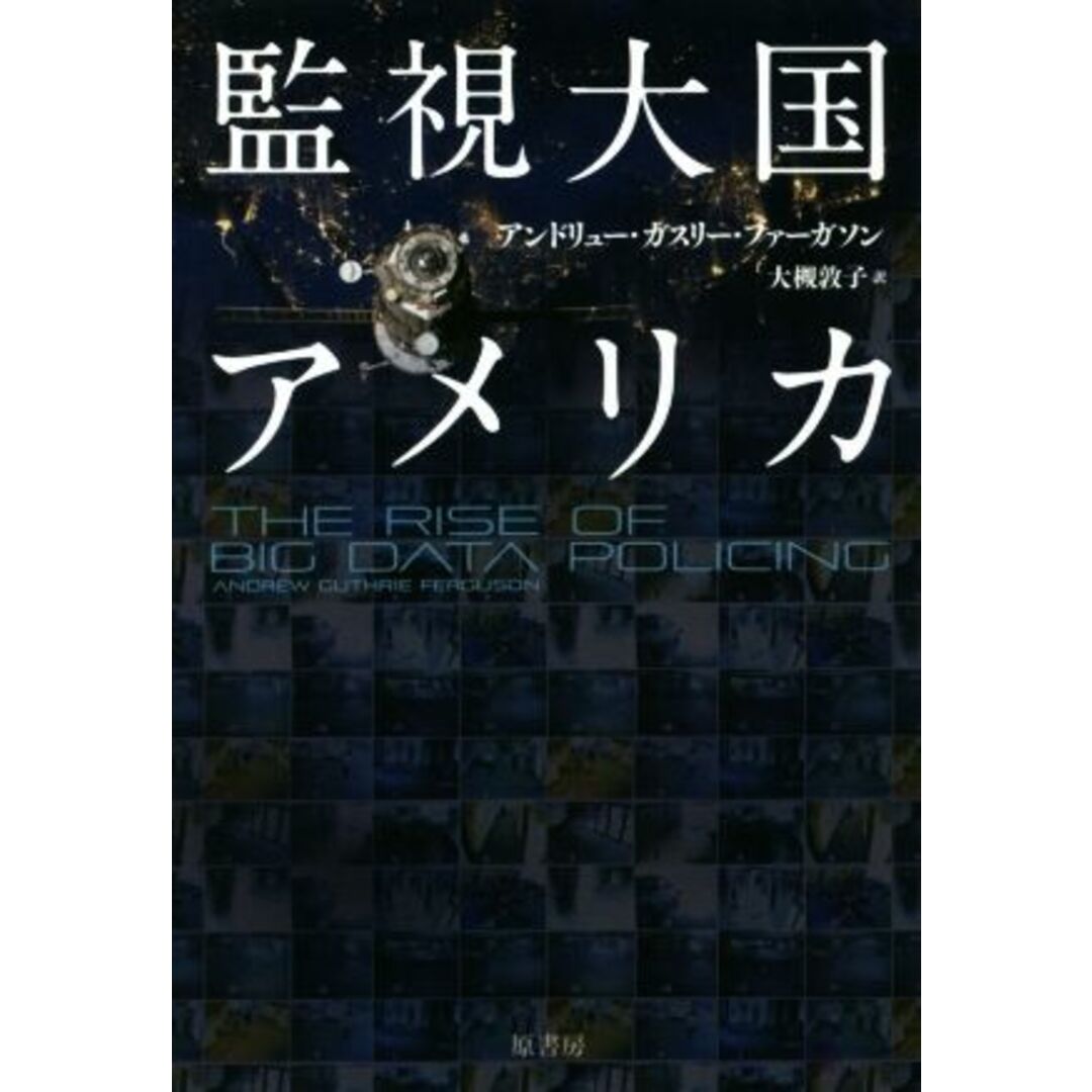 監視大国アメリカ/アンドリュー・ガスリー・ファーガソン(著者),大槻敦子(訳者) エンタメ/ホビーの本(コンピュータ/IT)の商品写真