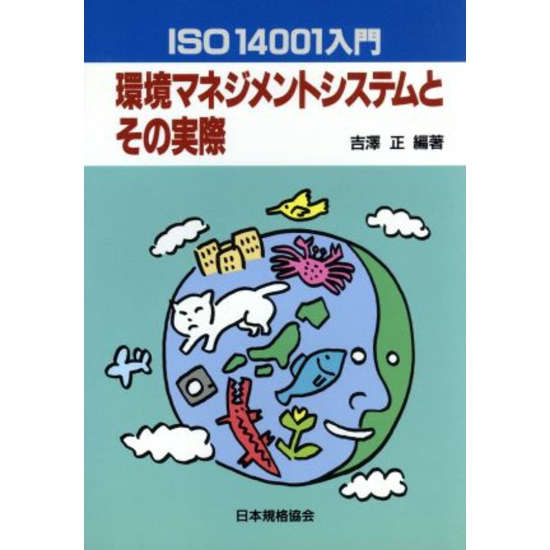 ISO 14001入門 環境マネジメントシステムとその実際 ISO1400入門/吉沢正(著者) エンタメ/ホビーの本(科学/技術)の商品写真