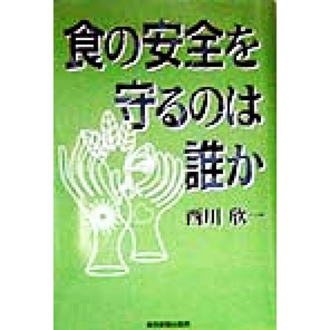 食の安全を守るのは誰か/西川欣一(著者) エンタメ/ホビーの本(ビジネス/経済)の商品写真