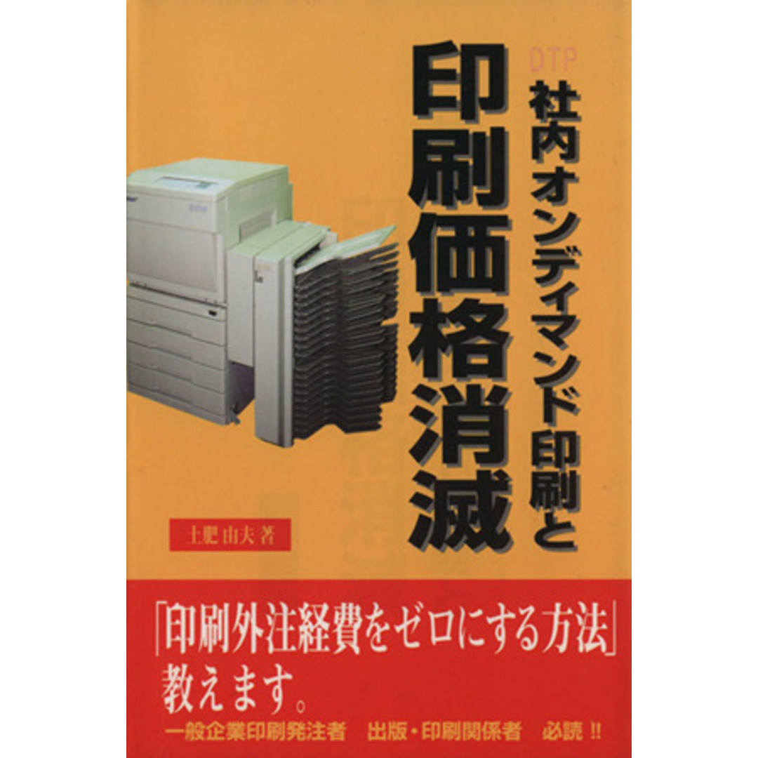 DTP社内オンディマンド印刷と印刷価格消滅 「印刷外注経費をゼロにする方法」教えます。/土肥由夫(著者) エンタメ/ホビーの本(人文/社会)の商品写真