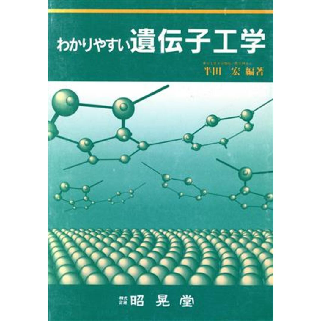 わかりやすい遺伝子工学/半田宏(著者),永井和夫(著者),島本功(著者) エンタメ/ホビーの本(科学/技術)の商品写真