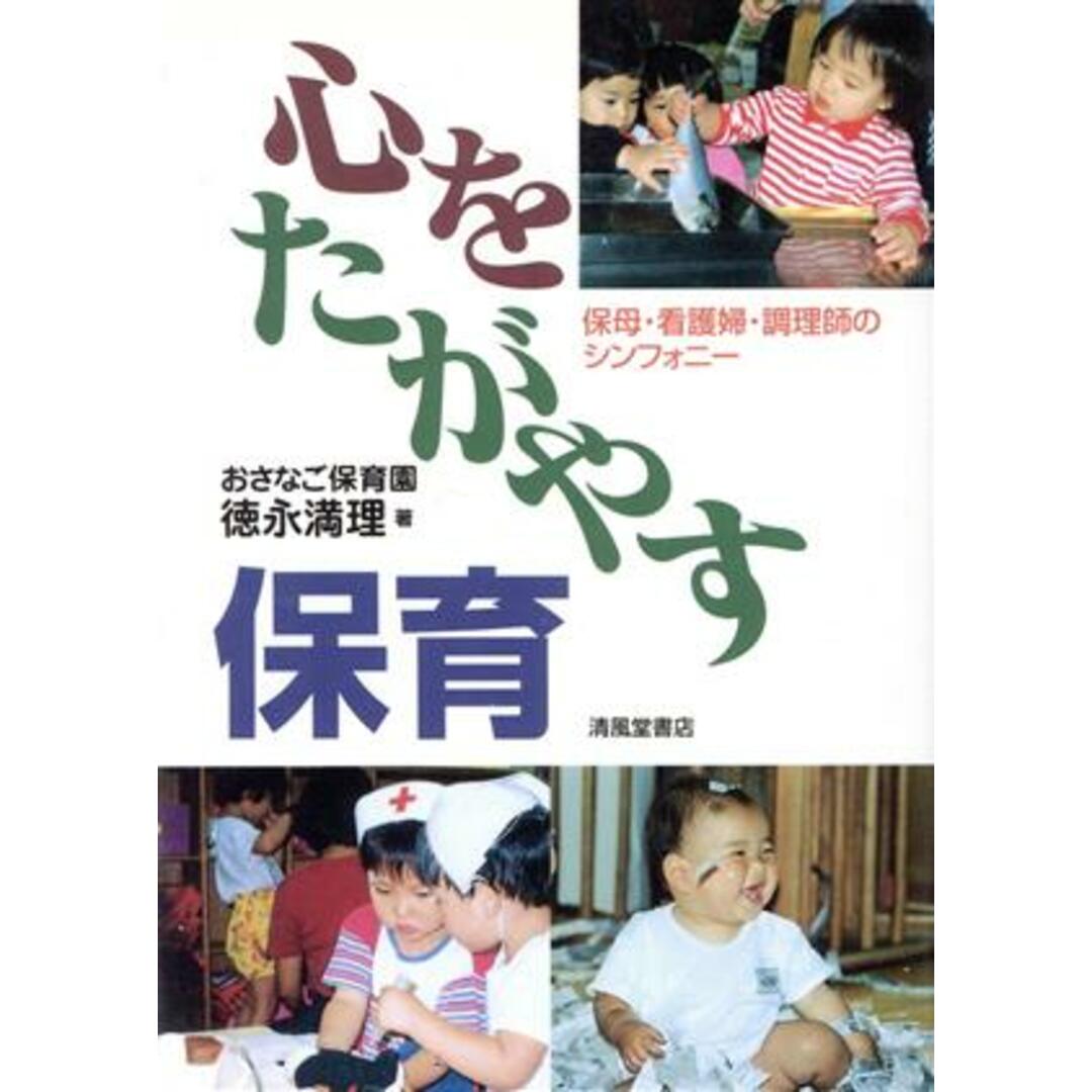 心をたがやす保育 保母・看護婦・調理師のシンフォニー/徳永満理(著者) エンタメ/ホビーの本(人文/社会)の商品写真