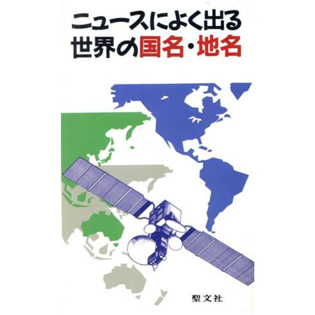 ニュースによく出る世界の国名・地名/聖文社編集部(編者) エンタメ/ホビーの本(人文/社会)の商品写真