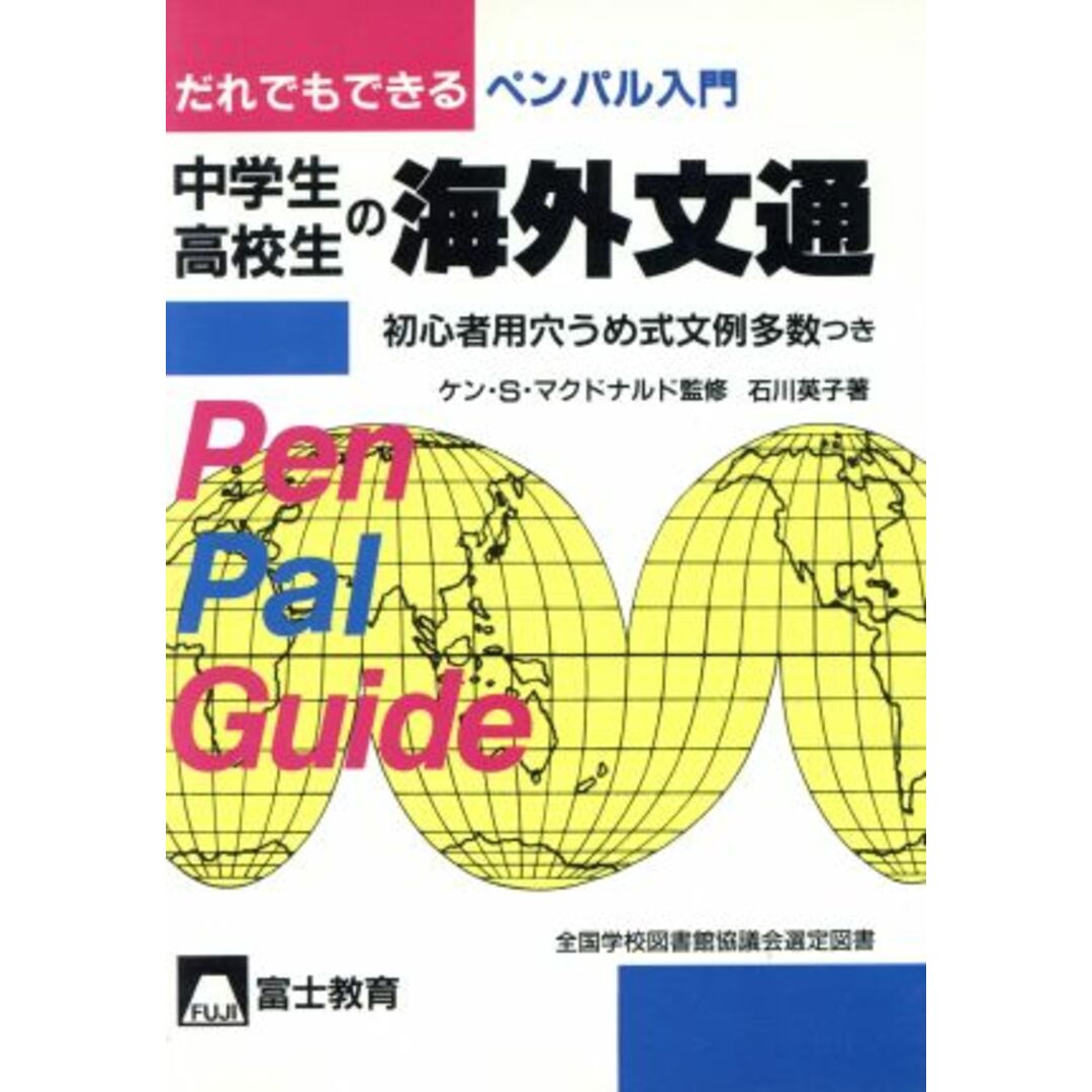 中学生・高校生の海外文通/石川英子(著者) エンタメ/ホビーの本(語学/参考書)の商品写真