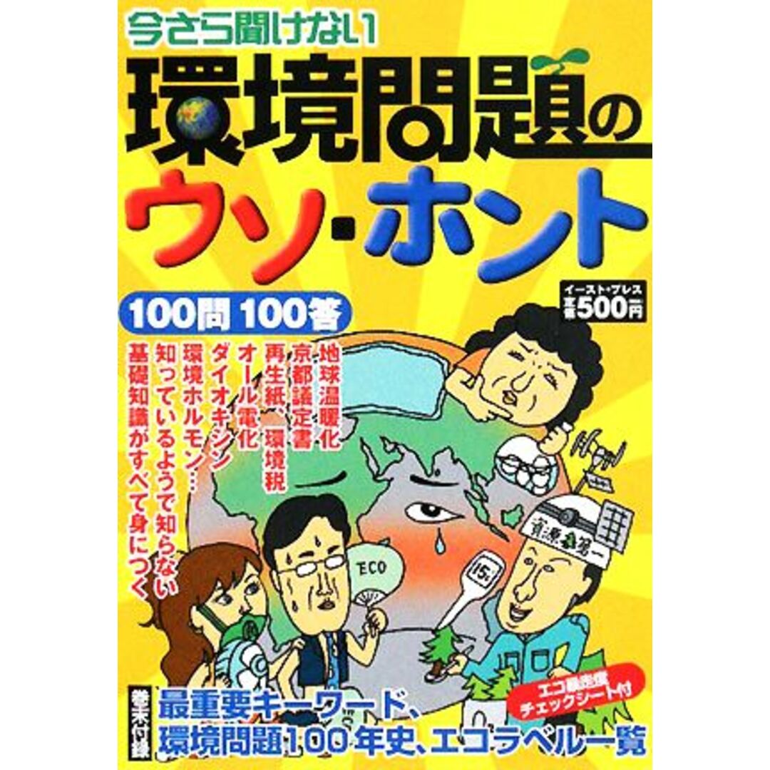 今さら聞けない環境問題のウソ・ホント 100問100答/環境問題の真相調査班【編著】,原田祐仁子【イラスト】 エンタメ/ホビーの本(科学/技術)の商品写真