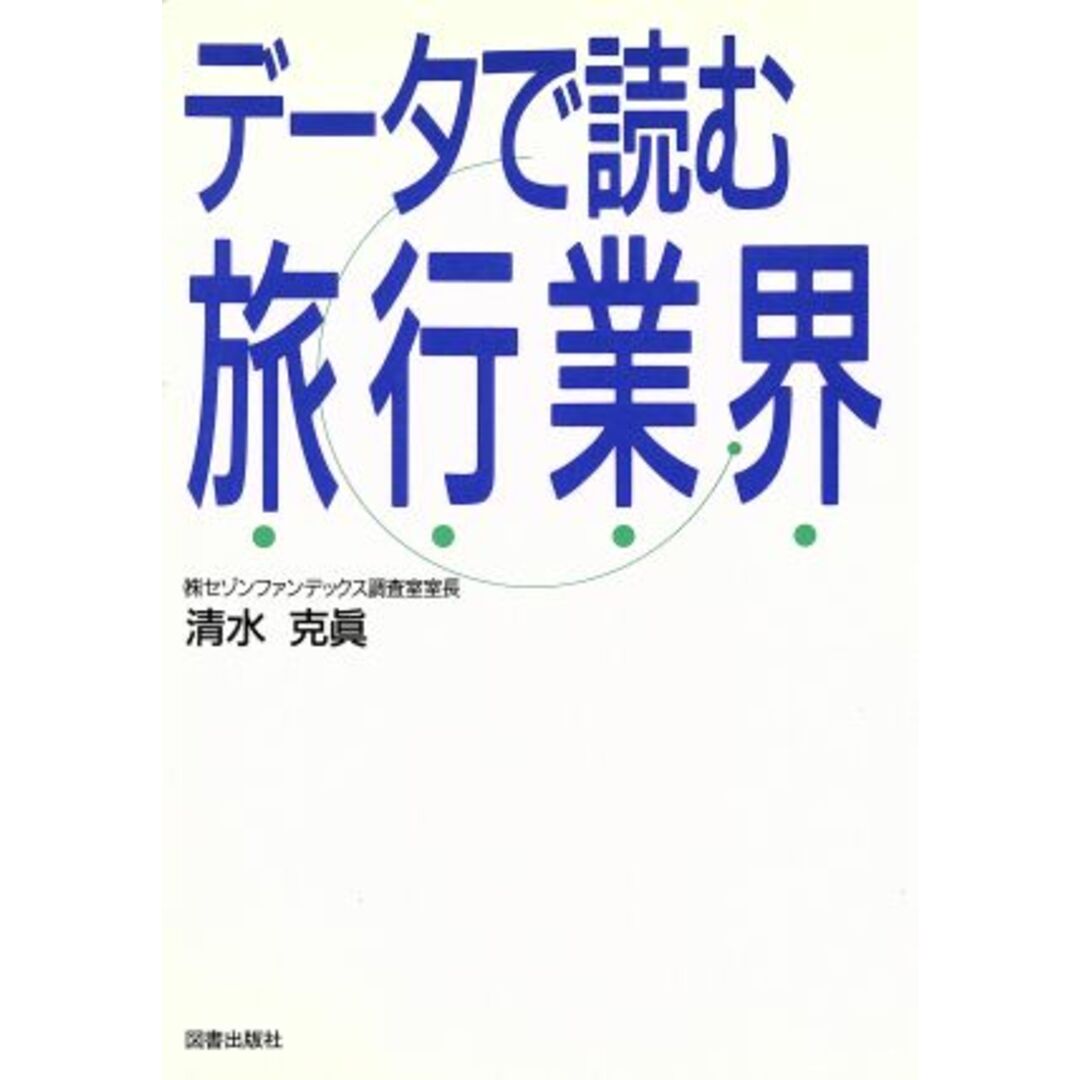 データで読む旅行業界/清水克真(著者) エンタメ/ホビーの本(ビジネス/経済)の商品写真