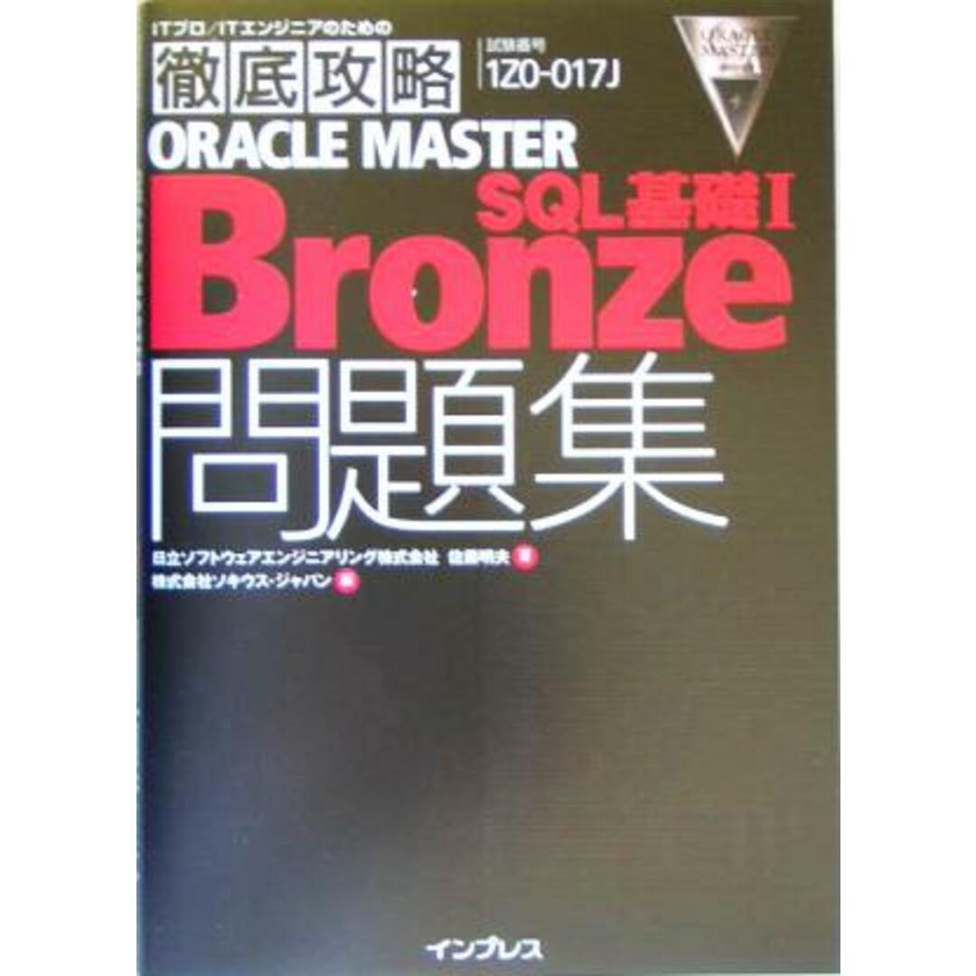 徹底攻略ORACLE MASTER Bronze SQL基礎1問題集/佐藤明夫(著者),ソキウスジャパン(編者) エンタメ/ホビーの本(資格/検定)の商品写真