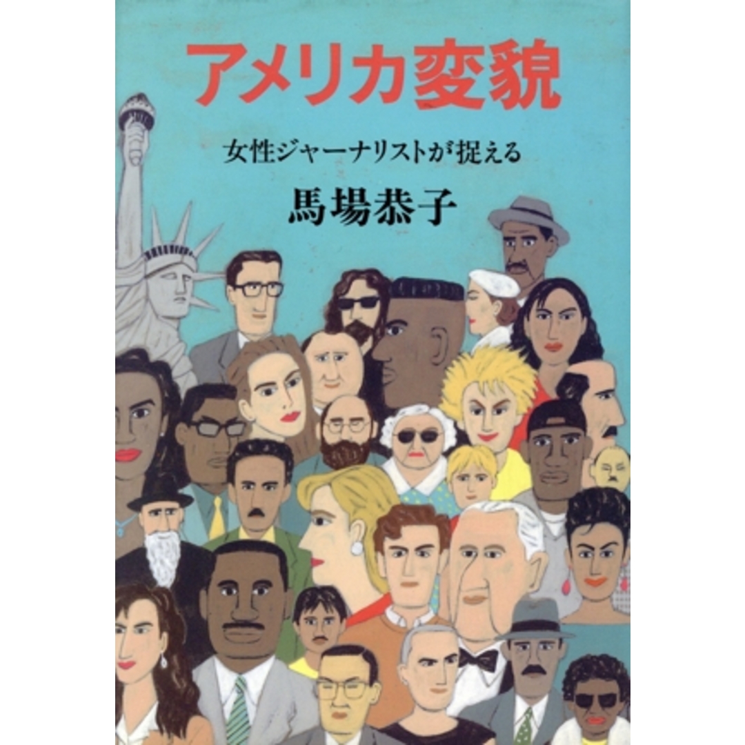 アメリカ変貌 女性ジャーナリストが捉える/馬場恭子【著】 エンタメ/ホビーの本(人文/社会)の商品写真
