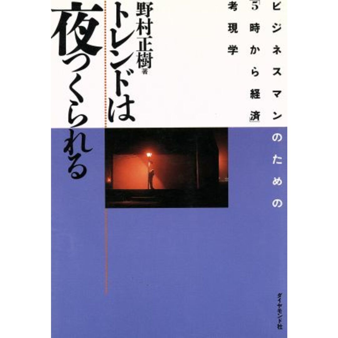 トレンドは夜つくられる ビジネスマンのための「5時から経済」考現学/野村正樹(著者) エンタメ/ホビーの本(ビジネス/経済)の商品写真