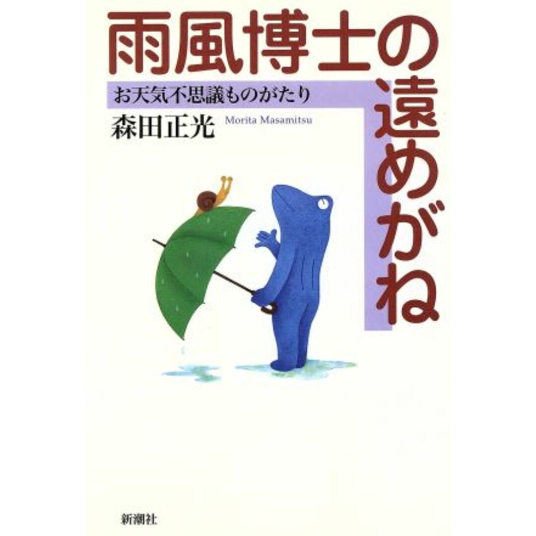 雨風博士の遠めがね お天気不思議ものがたり/森田正光(著者) エンタメ/ホビーの本(科学/技術)の商品写真