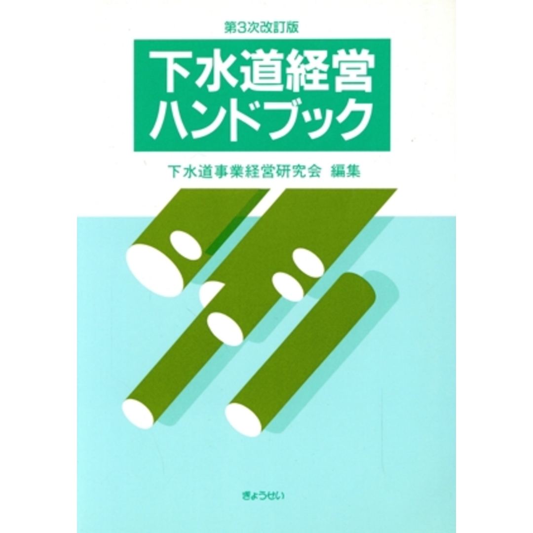 下水道経営ハンドブック 第3次改訂版(平成3年)/下水道事業経営研究会【編】 エンタメ/ホビーの本(科学/技術)の商品写真