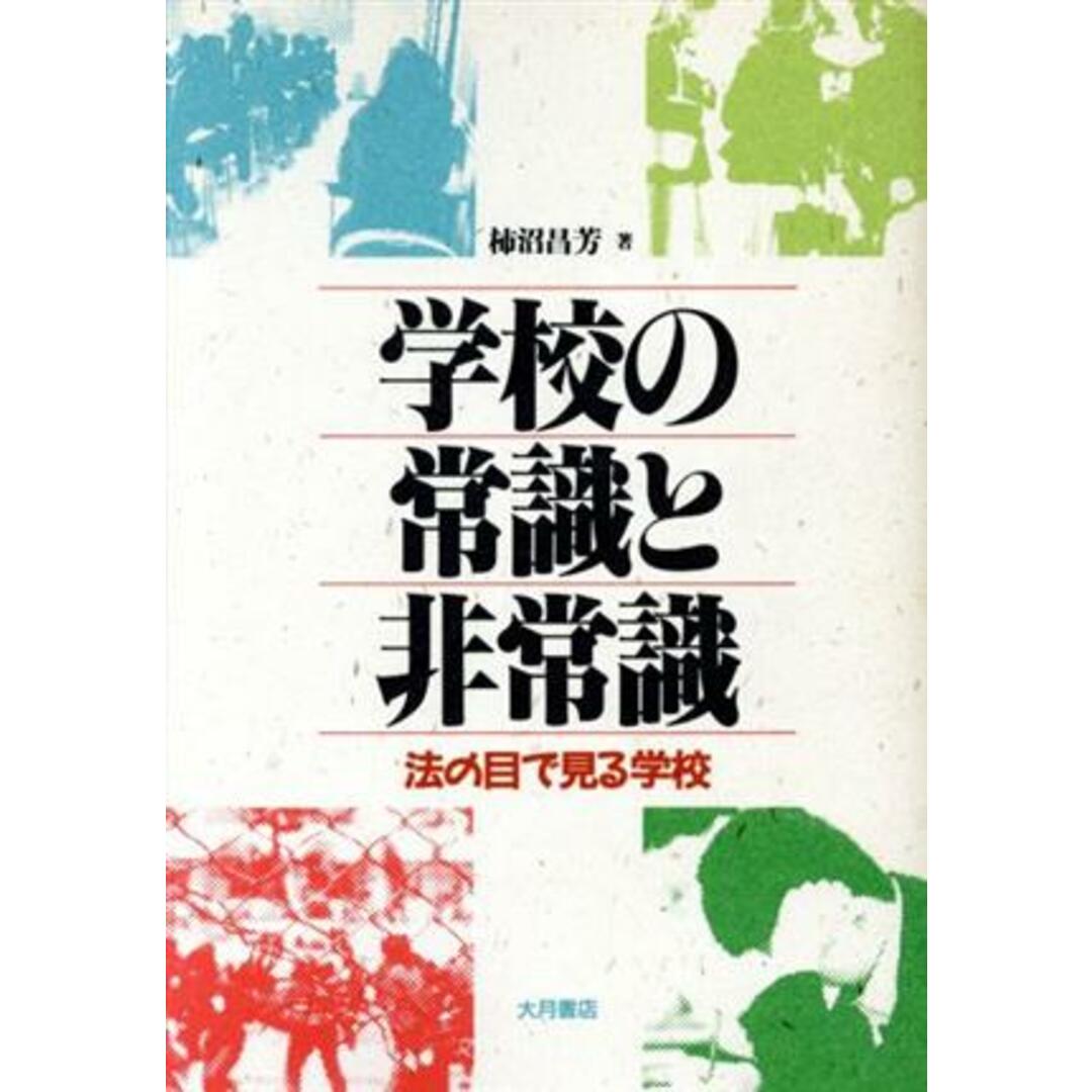 学校の常識と非常識 法の目で見る学校/柿沼昌芳【著】 エンタメ/ホビーの本(人文/社会)の商品写真