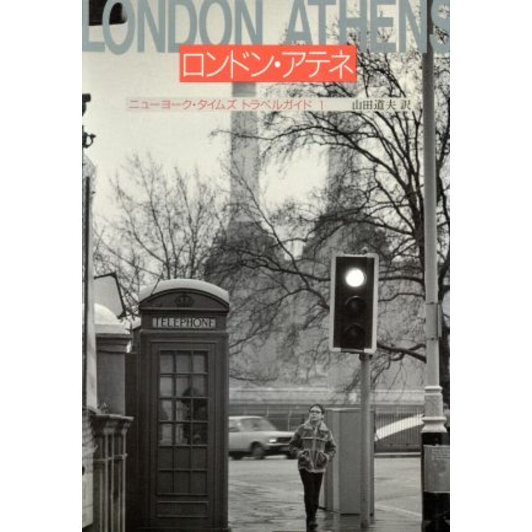 ロンドン・アテネ ニューヨーク・タイムズ・トラベルガイド1/山田道夫【訳】 エンタメ/ホビーの本(ノンフィクション/教養)の商品写真