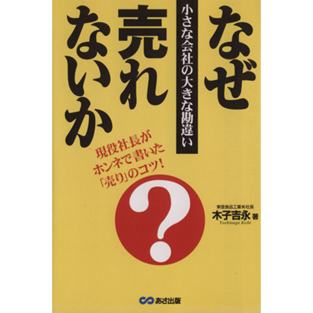 なぜ売れないか 小さな会社の大きな勘違い/木子吉永(著者) エンタメ/ホビーの本(ビジネス/経済)の商品写真