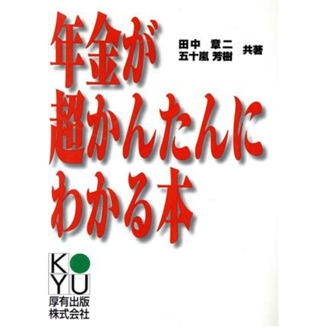 年金が超かんたんにわかる本/田中章二(著者),五十嵐芳樹(著者) エンタメ/ホビーの本(人文/社会)の商品写真