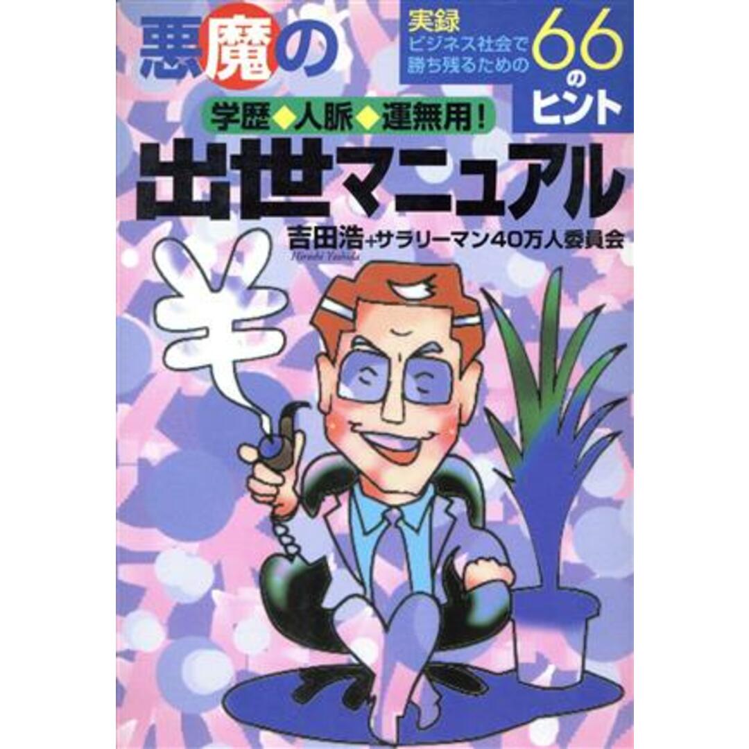 悪魔の出世マニュアル 学歴・人脈・運無用!実録 ビジネス社会で勝ち残るための66ヒント RYU SELECTION/吉田浩(著者) エンタメ/ホビーの本(ビジネス/経済)の商品写真
