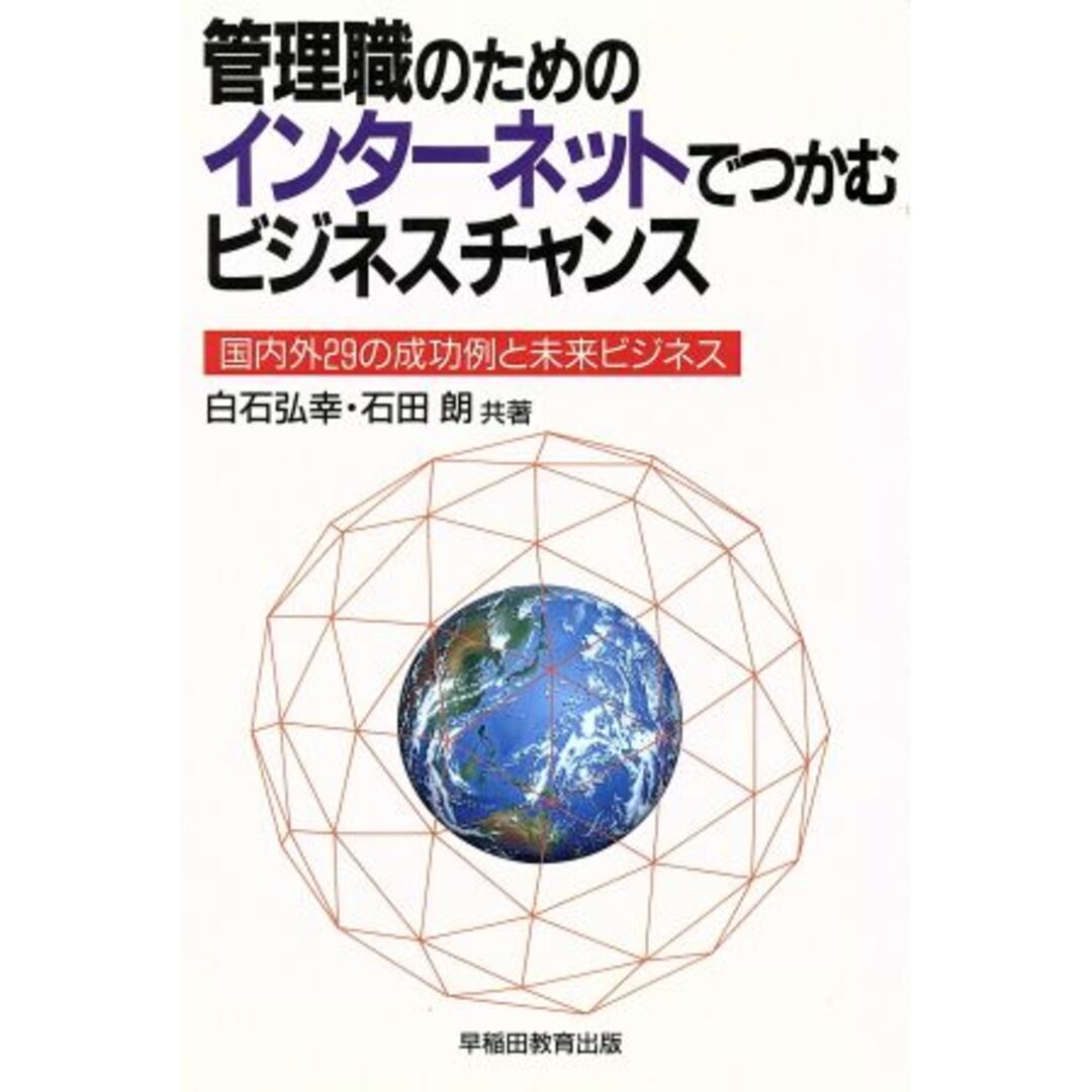 管理職のための インターネットでつかむビジネスチャンス 国内外29の成功例と未来ビジネス/白石弘幸(著者),石田朗(著者) エンタメ/ホビーの本(ビジネス/経済)の商品写真