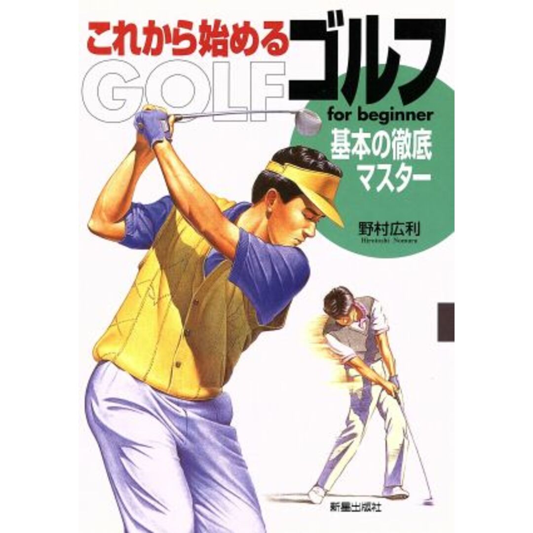これから始めるゴルフ 基本の徹底マスター/野村広利(著者) エンタメ/ホビーの本(趣味/スポーツ/実用)の商品写真
