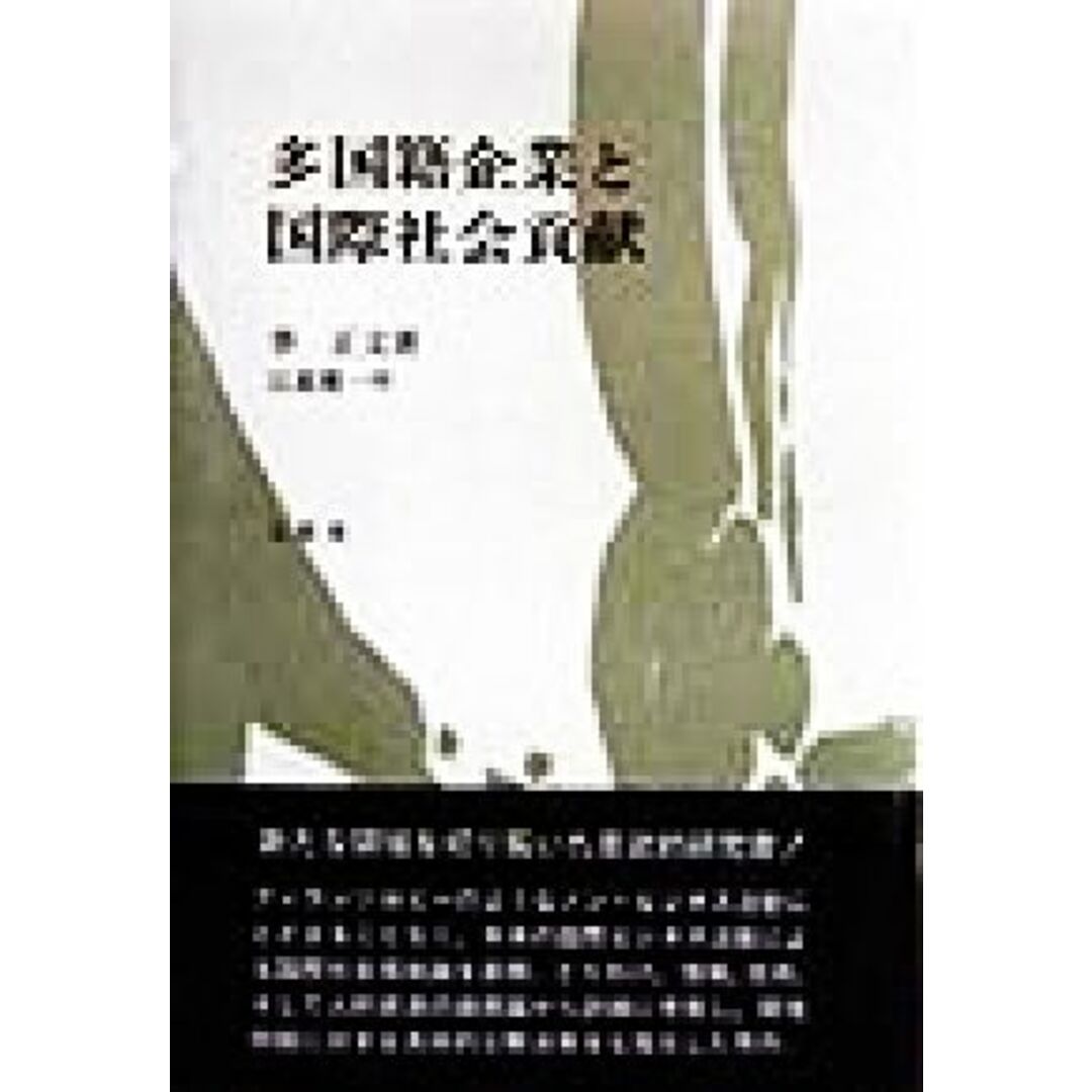 多国籍企業と国際社会貢献/李正文(著者) エンタメ/ホビーの本(ビジネス/経済)の商品写真