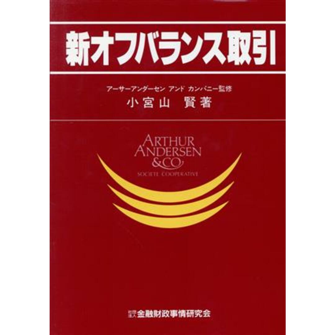 新オフバランス取引 ニューファイナンシャルシリーズ/小宮山賢(著者) エンタメ/ホビーの本(ビジネス/経済)の商品写真