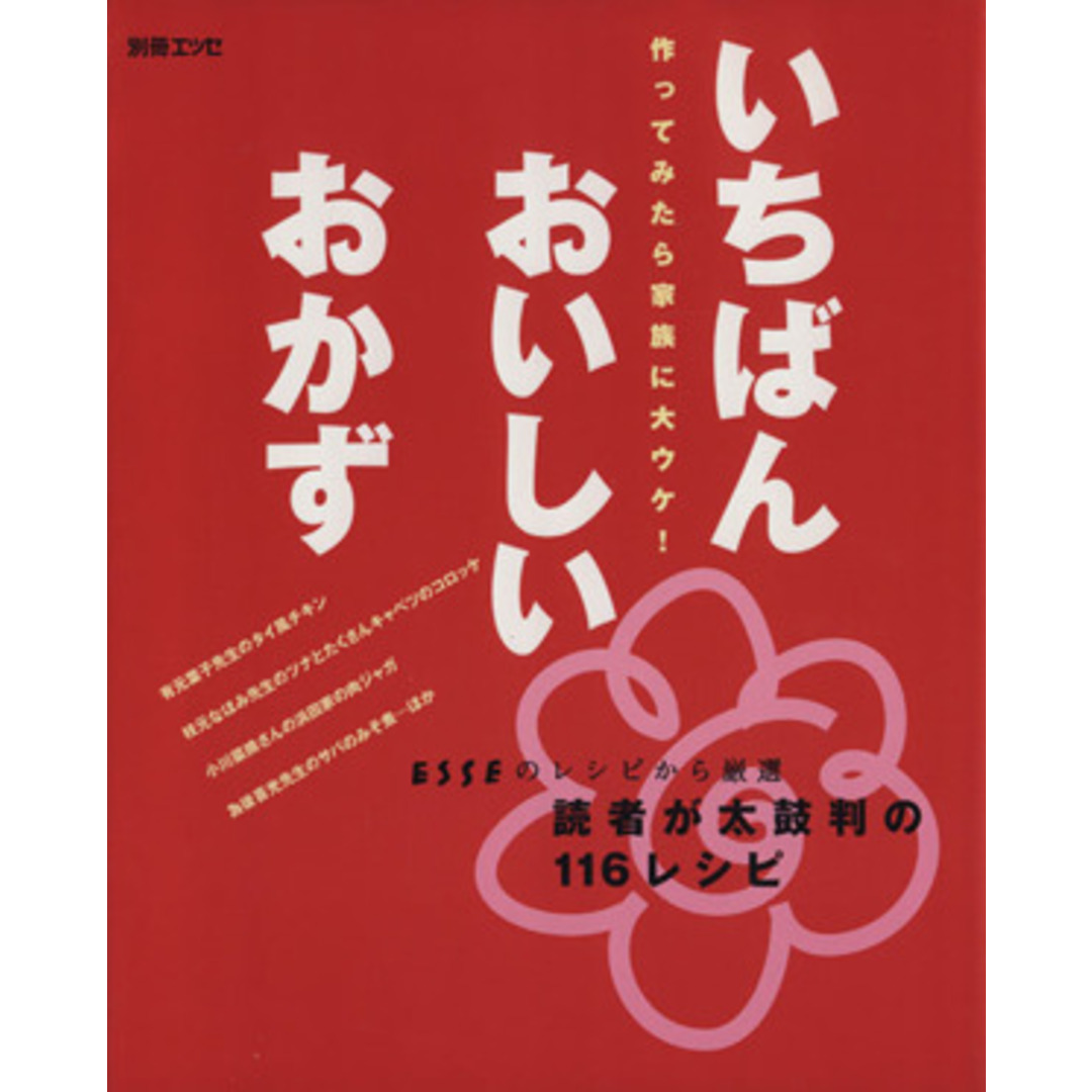 いちばんおいしいおかず/扶桑社 エンタメ/ホビーの本(料理/グルメ)の商品写真
