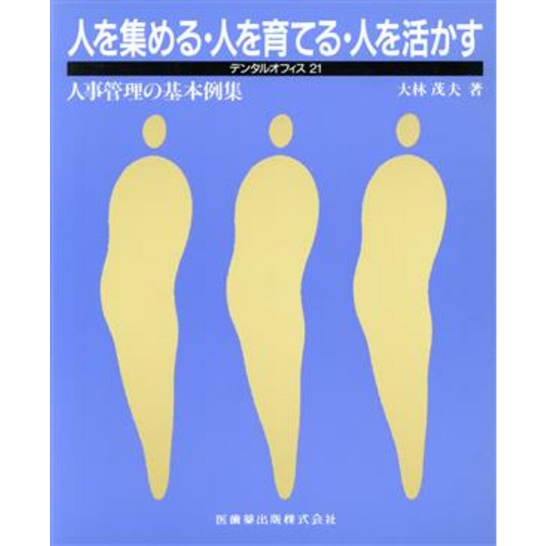 人を集める・人を育てる・人を活かす 人事管理の基本例集 デンタルオフィス2121/大林茂夫(著者) エンタメ/ホビーの本(健康/医学)の商品写真